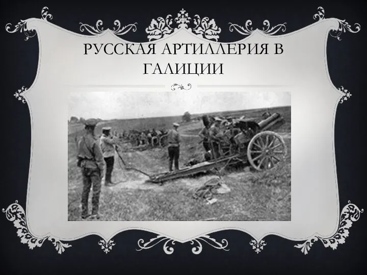Русская артиллерия в галиции