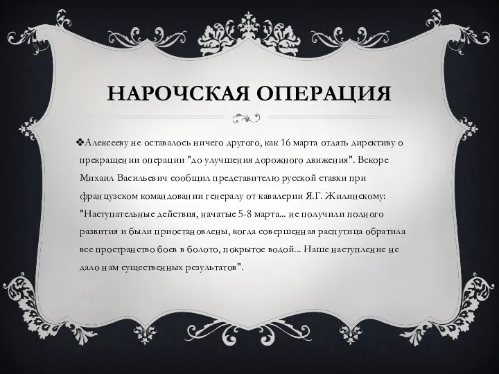 Нарочская операция Алексееву не оставалось ничего другого, как 16 марта отдать директиву о