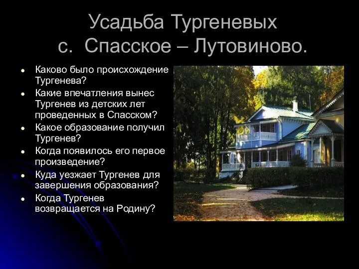 Усадьба Тургеневых с. Спасское – Лутовиново. Каково было происхождение Тургенева?