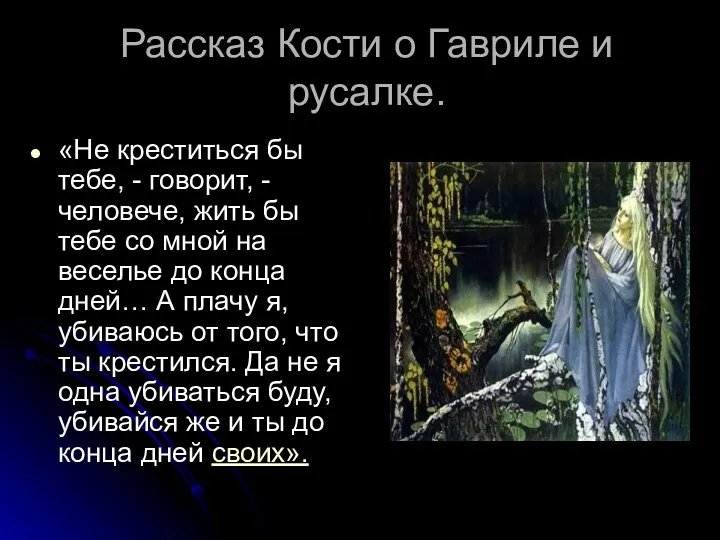 Рассказ Кости о Гавриле и русалке. «Не креститься бы тебе,