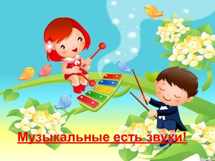 Музыкальные есть звуки!