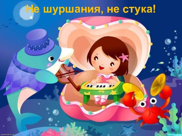 Не шуршания, не стука!