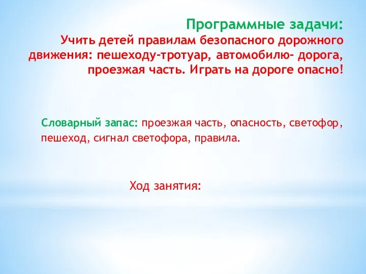 Программные задачи: Учить детей правилам безопасного дорожного движения: пешеходу-тротуар, автомобилю-