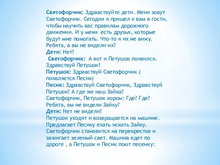 Светофорчик: Здравствуйте дети. Меня зовут Светофорчик. Сегодня я пришел к