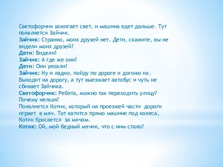 Светофорчик зажигает свет, и машина едет дальше. Тут появляется Зайчик.