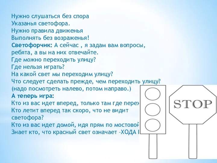 Нужно слушаться без спора Указанья светофора. Нужно правила движенья Выполнять