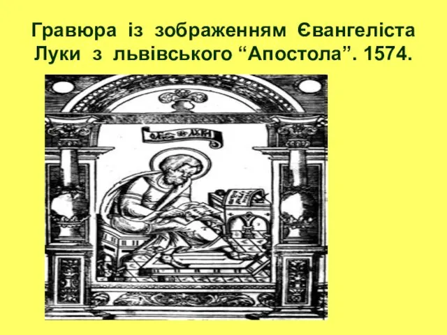 Гравюра із зображенням Євангеліста Луки з львівського “Апостола”. 1574.