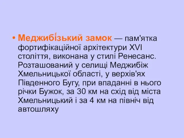 Меджибі́зький замок — пам'ятка фортифікаційної архітектури XVI століття, виконана у