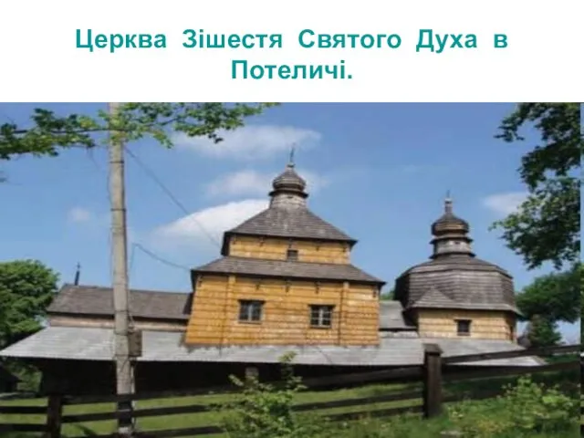 Церква Зішестя Святого Духа в Потеличі.