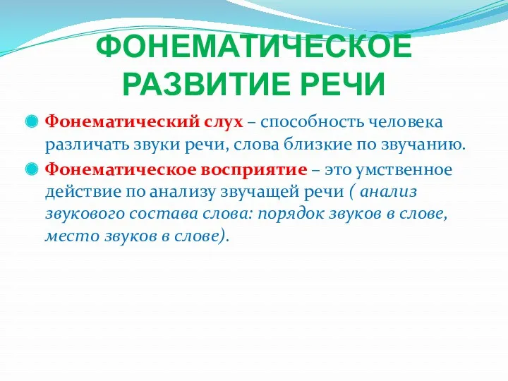 ФОНЕМАТИЧЕСКОЕ РАЗВИТИЕ РЕЧИ Фонематический слух – способность человека различать звуки речи, слова близкие