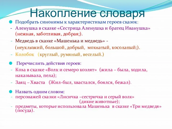 Накопление словаря Подобрать синонимы к характеристикам героев сказок: - Аленушка