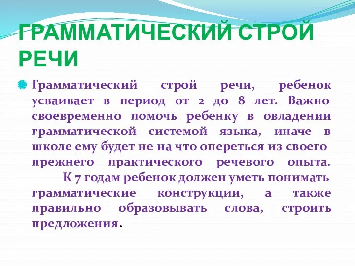 ГРАММАТИЧЕСКИЙ СТРОЙ РЕЧИ Грамматический строй речи, ребенок усваивает в период от 2 до