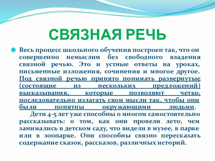 СВЯЗНАЯ РЕЧЬ Весь процесс школьного обучения построен так, что он совершенно немыслим без