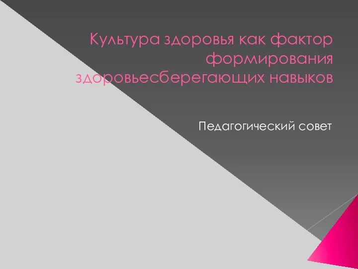 Презентация к педагогическому совету по теме: Культура здоровья как фактор формирования здоровье сберегающих навыков