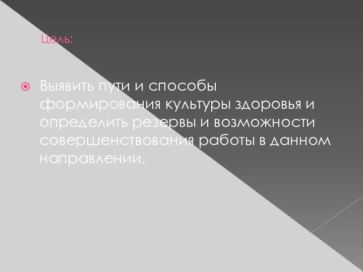 Цель: Выявить пути и способы формирования культуры здоровья и определить