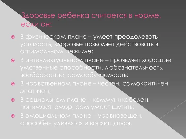 Здоровье ребенка считается в норме, если он: В физическом плане