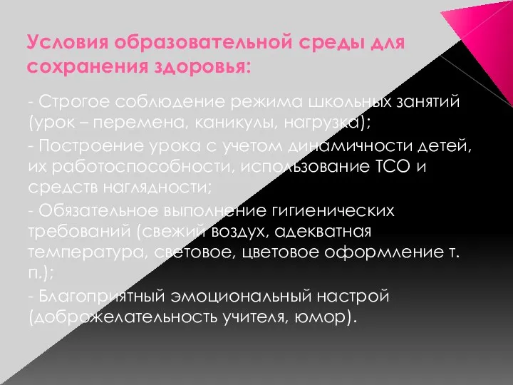 Условия образовательной среды для сохранения здоровья: - Строгое соблюдение режима