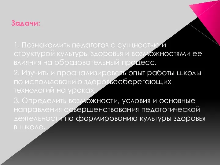 Задачи: 1. Познакомить педагогов с сущностью и структурой культуры здоровья