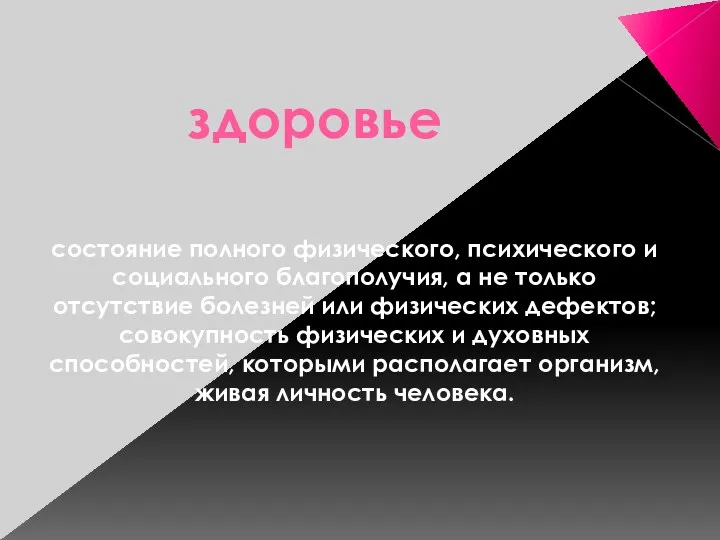 здоровье состояние полного физического, психического и социального благополучия, а не