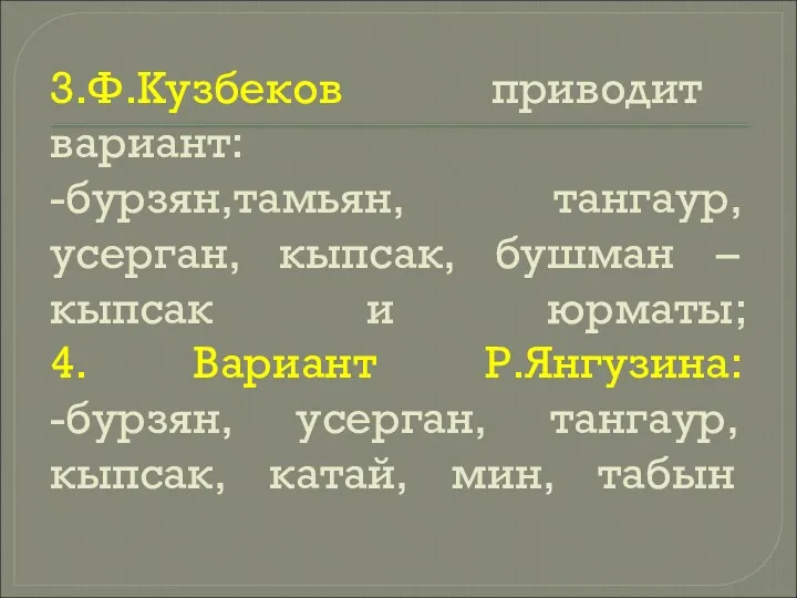 3.Ф.Кузбеков приводит вариант: -бурзян,тамьян, тангаур, усерган, кыпсак, бушман – кыпсак