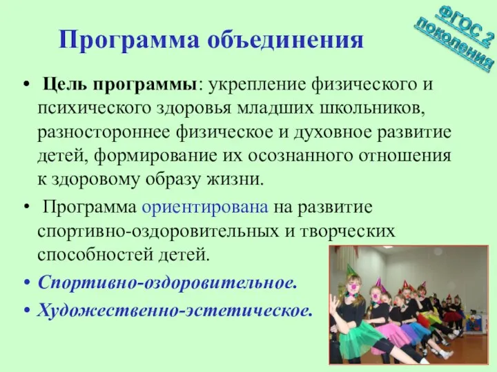 Программа объединения Цель программы: укрепление физического и психического здоровья младших школьников, разностороннее физическое