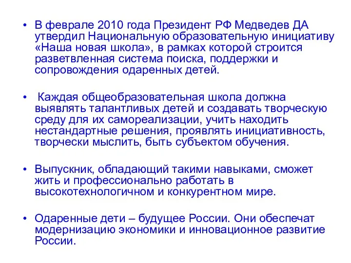 В феврале 2010 года Президент РФ Медведев ДА утвердил Национальную