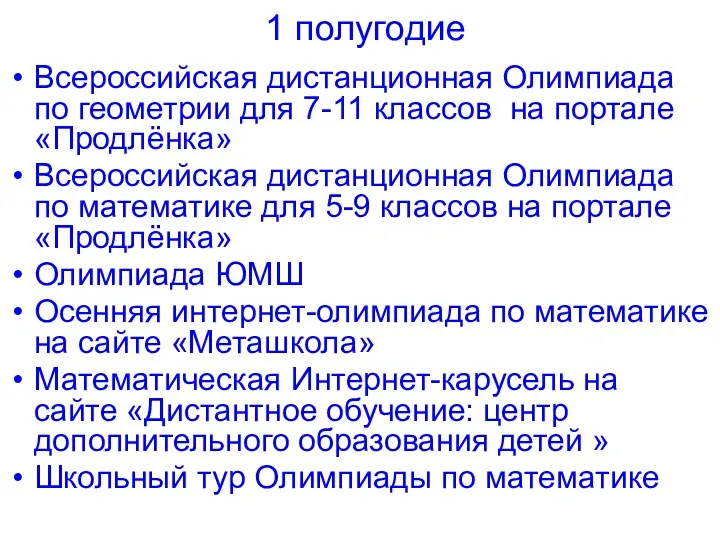 1 полугодие Всероссийская дистанционная Олимпиада по геометрии для 7-11 классов