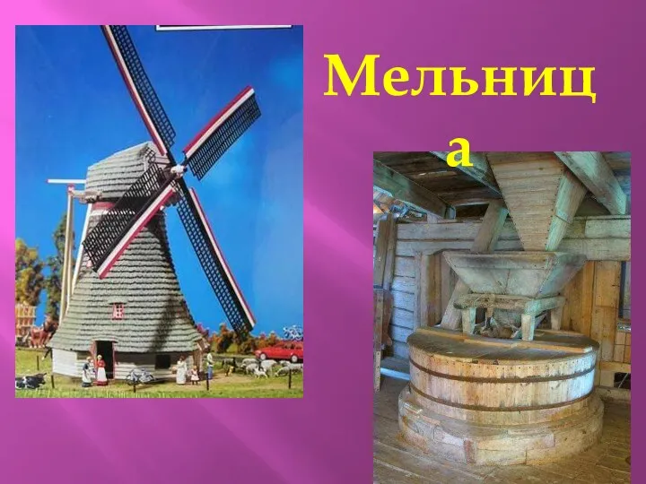 Мельница