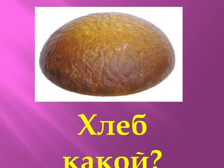 Хлеб какой?