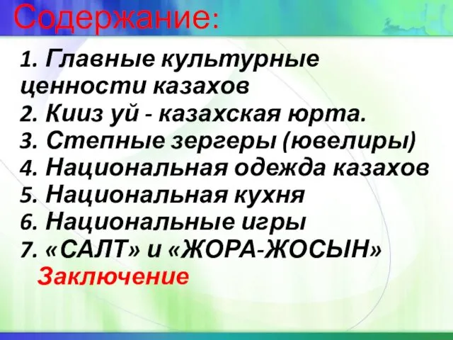 Содержание: 1. Главные культурные ценности казахов 2. Кииз уй -