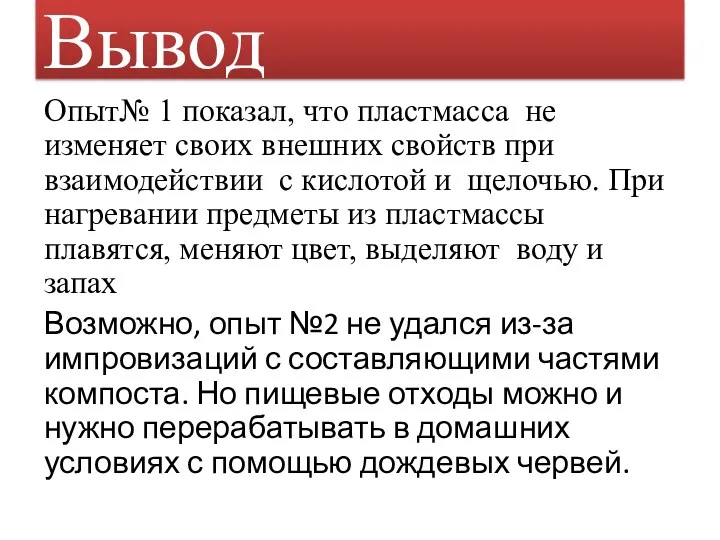 Вывод Опыт№ 1 показал, что пластмасса не изменяет своих внешних свойств при взаимодействии