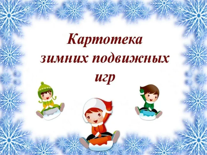 Картотека зимних подвижных игр.