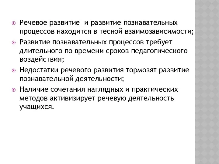 Речевое развитие и развитие познавательных процессов находится в тесной взаимозависимости;