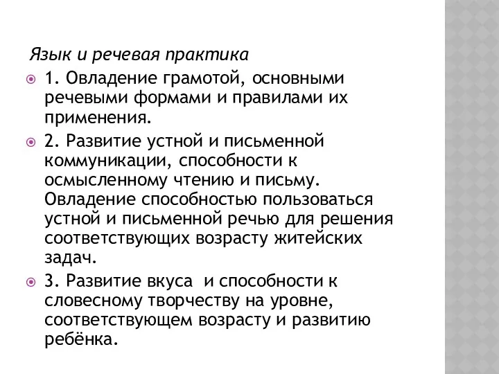 Язык и речевая практика 1. Овладение грамотой, основными речевыми формами