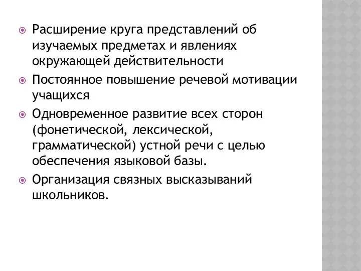 Расширение круга представлений об изучаемых предметах и явлениях окружающей действительности