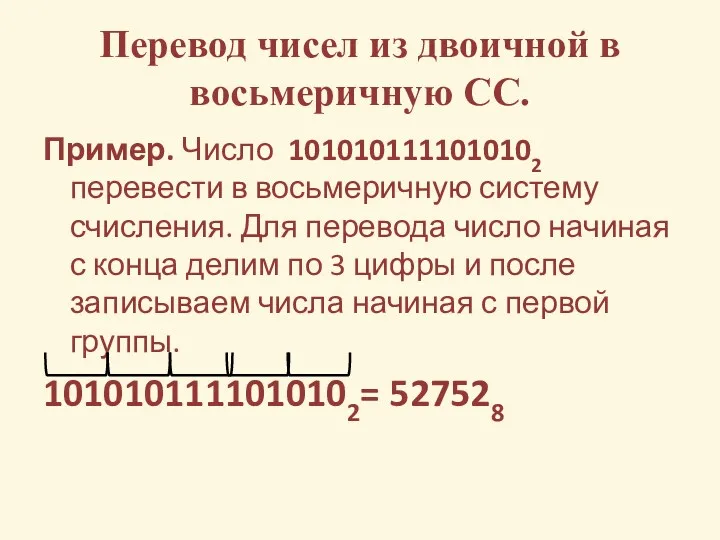 Перевод чисел из двоичной в восьмеричную СС. Пример. Число 1010101111010102