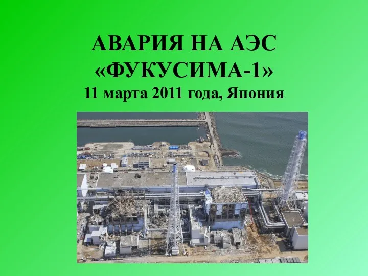 АВАРИЯ НА АЭС «ФУКУСИМА-1» 11 марта 2011 года, Япония