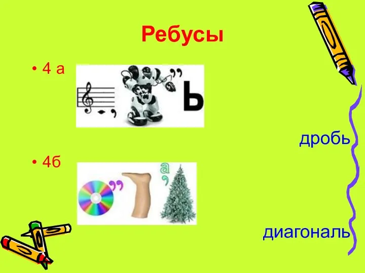 Ребусы 4 а дробь 4б диагональ