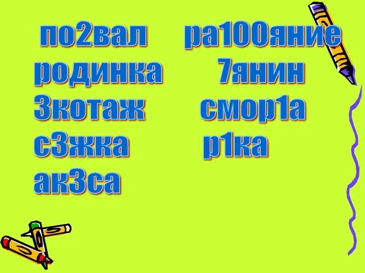 по2вал ра100яние родинка 7янин 3котаж смор1а с3жка р1ка ак3са