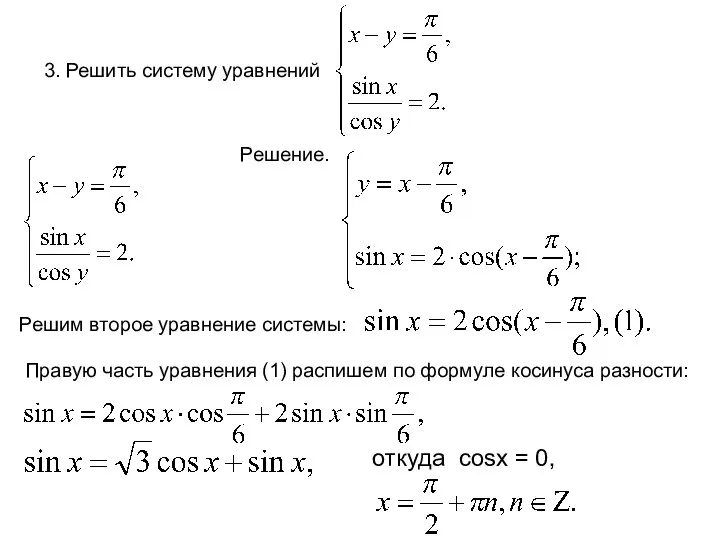 3. Решить систему уравнений Решение. Решим второе уравнение системы: Правую