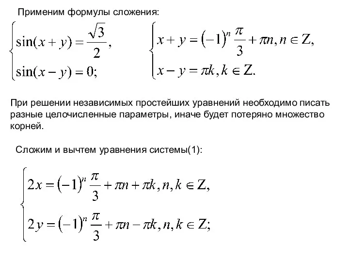 Применим формулы сложения: При решении независимых простейших уравнений необходимо писать