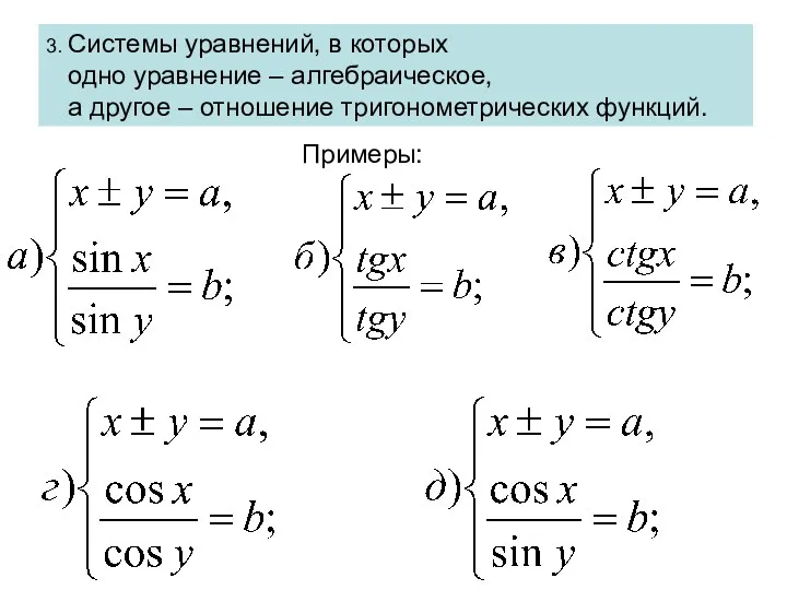 3. Системы уравнений, в которых одно уравнение – алгебраическое, а другое – отношение тригонометрических функций. Примеры: