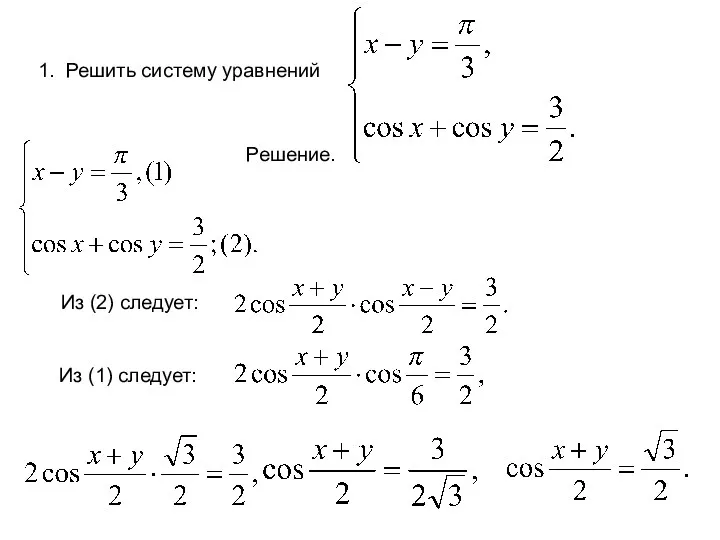 1. Решить систему уравнений Решение. Из (2) следует: Из (1) следует: