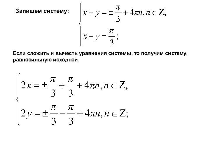 Запишем систему: Если сложить и вычесть уравнения системы, то получим систему, равносильную исходной.