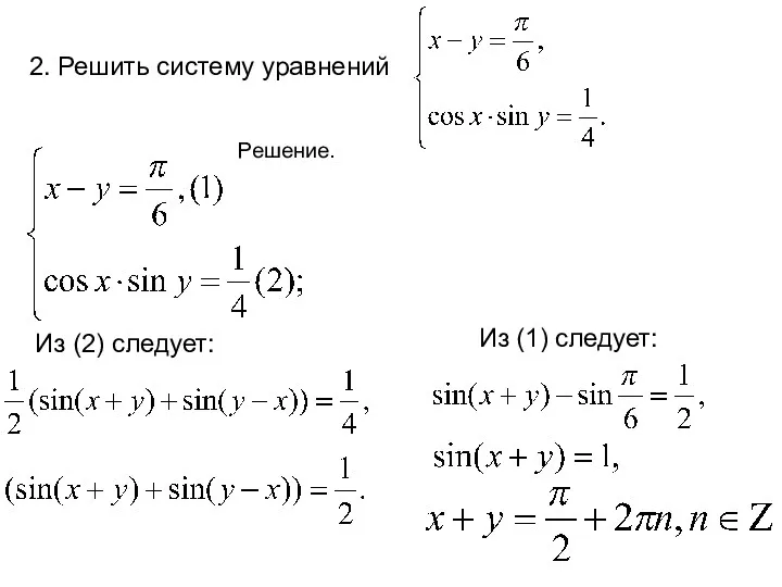 2. Решить систему уравнений Решение. Из (2) следует: Из (1) следует: