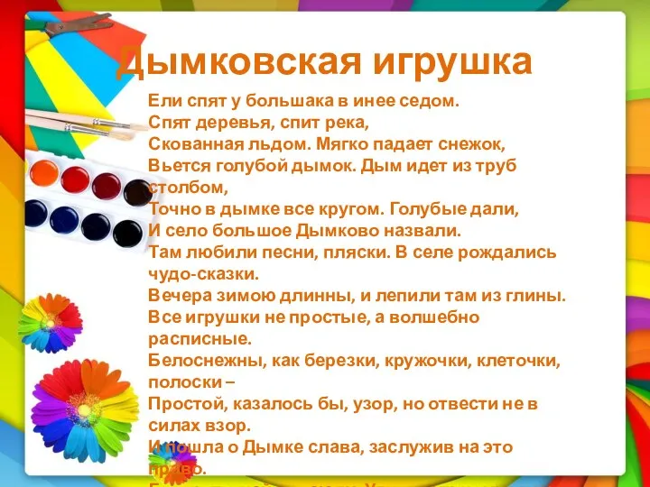 Дымковская игрушка Ели спят у большака в инее седом. Спят