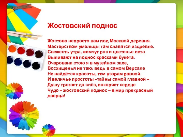 Жостовский поднос Жостово непросто вам под Москвой деревня. Мастерством умельцы