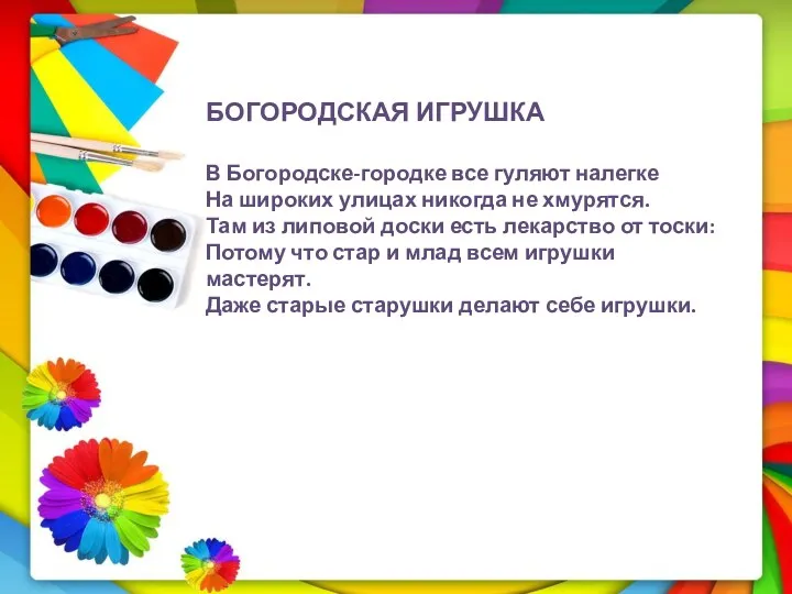 БОГОРОДСКАЯ ИГРУШКА В Богородске-городке все гуляют налегке На широких улицах