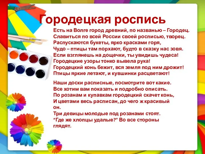 Городецкая роспись Есть на Волге город древний, по названью –