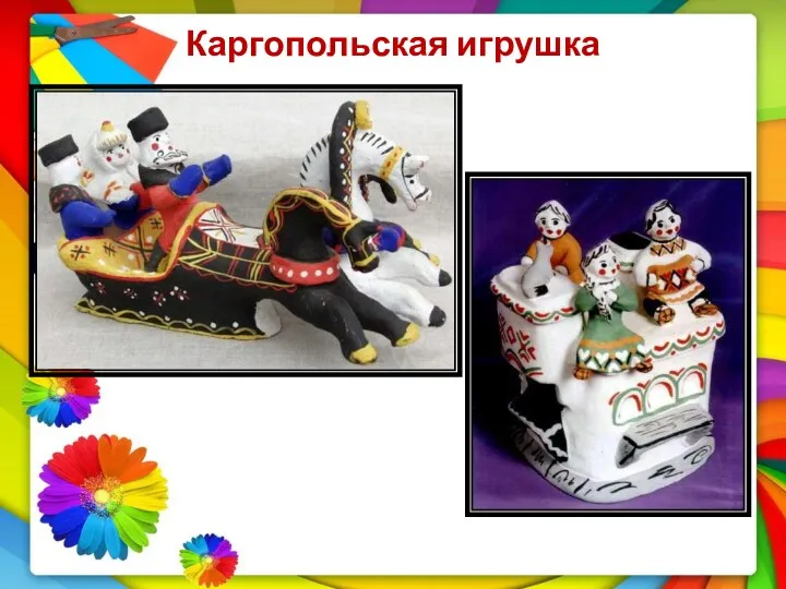 Каргопольская игрушка